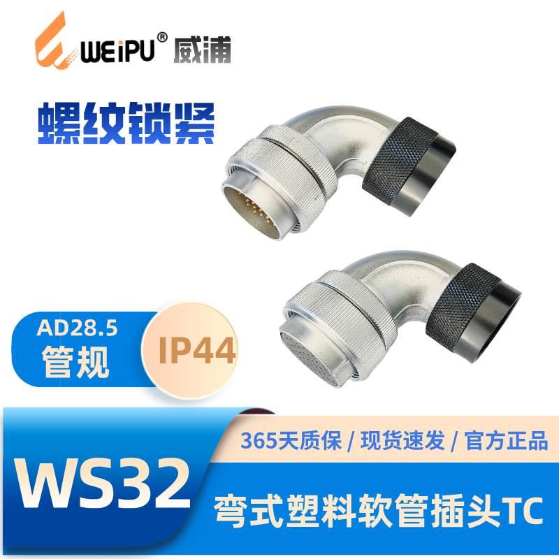 WEIPU威浦WS32-TC弯式塑料软管航空插头468-8B-10-10B-11-12-19芯