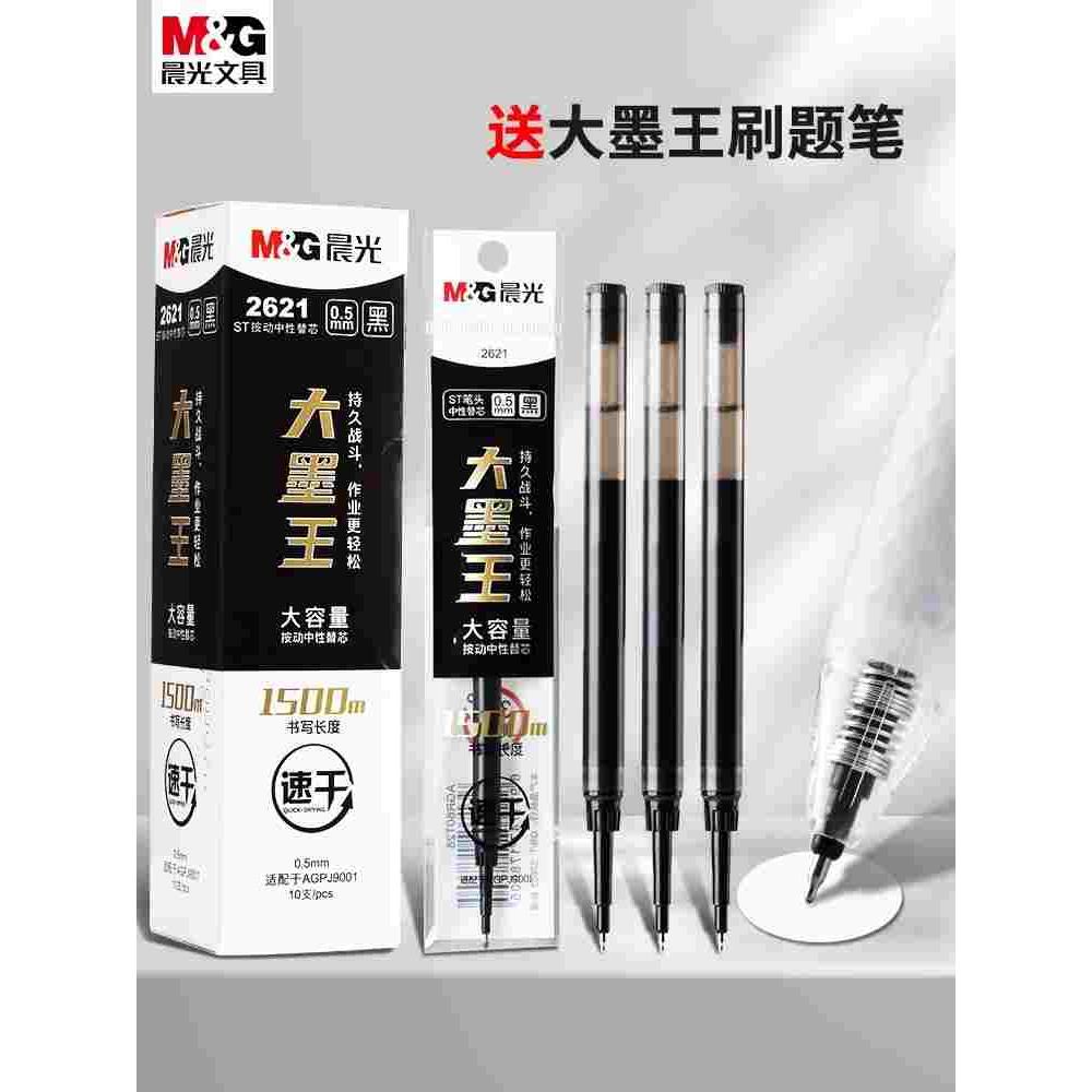 晨光笔芯2621大墨王速干替芯ST头按动中性笔芯大容量0.5mm刷题笔