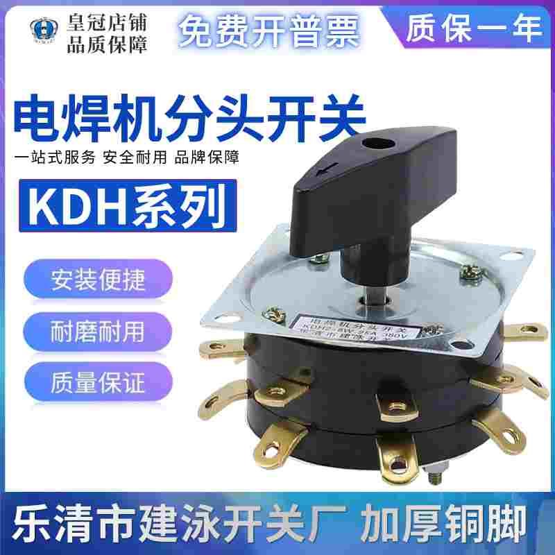 电焊机组合分头开关老式KDH2-8 25A/40A/63A 8档位调节弧焊机开关
