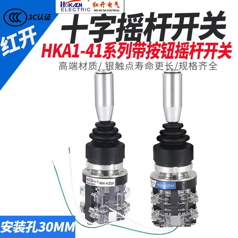 带手柄按钮十字摇杆开关HKA1-41Z04A四向自复自锁主令操纵杆红开