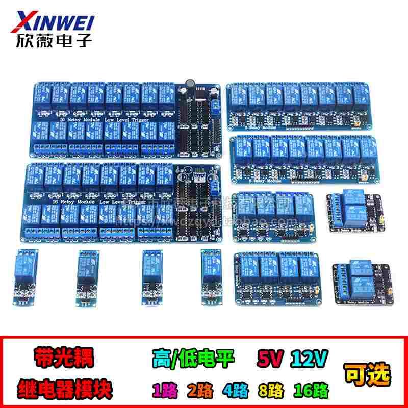 带光耦继电器模块1/2/4/8/16路 带指示灯扩展板 3V5v12V高/低电平