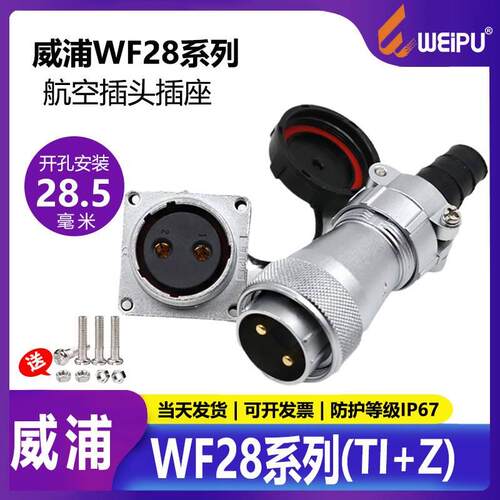 威浦防水航空插头WF28-2 3 4 7芯12芯16芯17芯20芯24芯26芯 TI+KZ