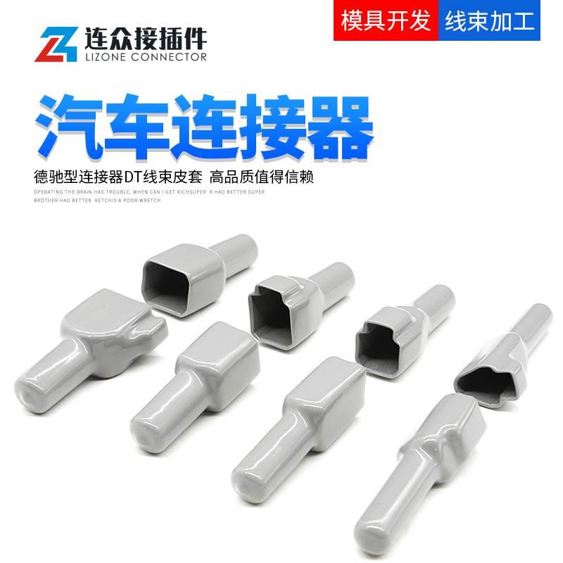 DT2P-BT防尘绝缘橡胶皮套德驰型DT系汽车连接器DT3S-BT公母端护套
