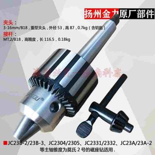 16mm JC23B 重型夹头3 B18 3磁座钻夹头接杆连杆 扬州金力JC23B