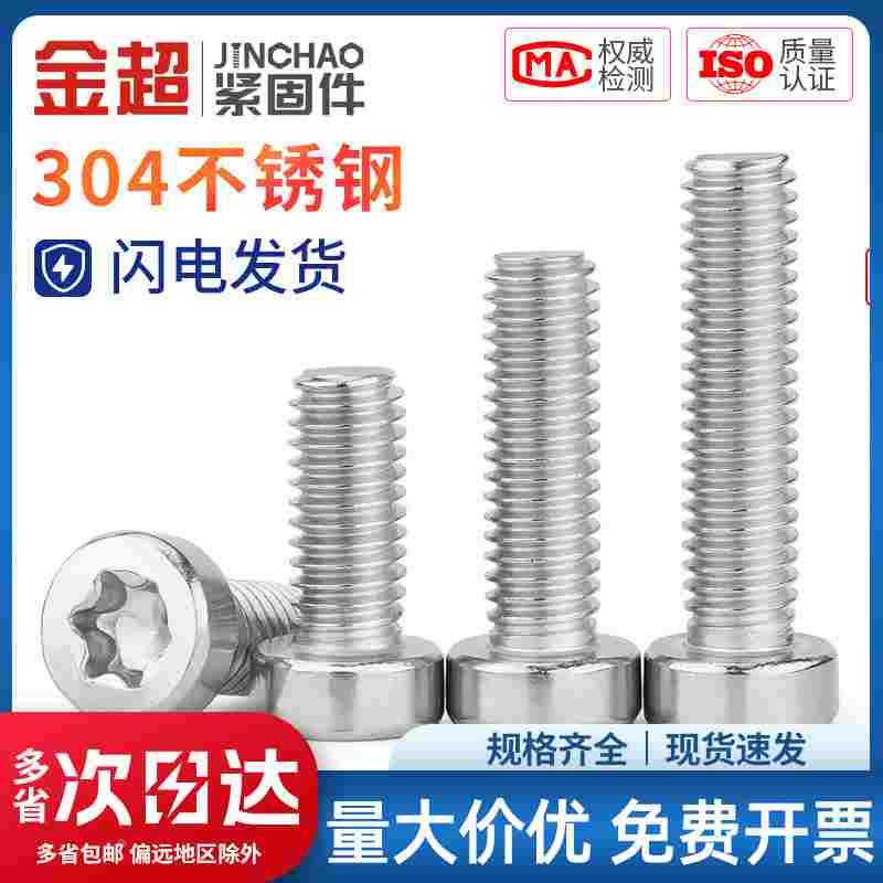 金超304不锈钢杯头薄头内梅花螺丝大全圆柱头小螺丝钉M2M3M4M5M6
