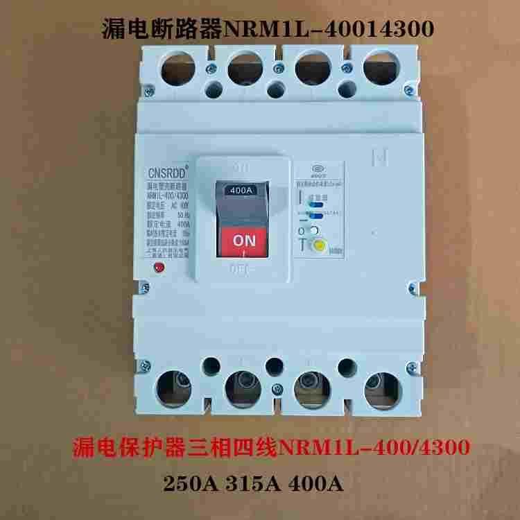 漏电塑壳断路器三相四线NRM1L-400/4300225A 315A 400A