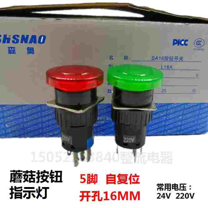 森奥汇泉电子蘑菇指示灯无锁按钮SA16-11MD 16MM5脚带灯24V220V