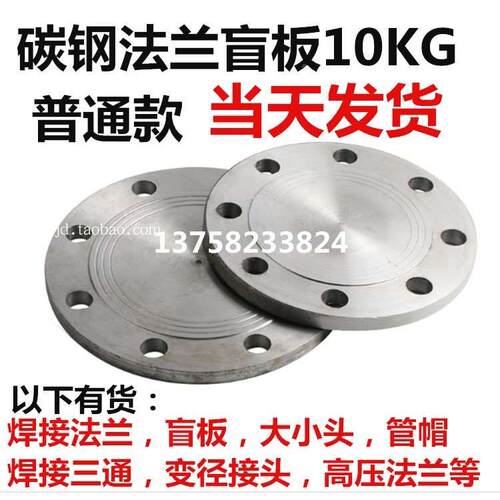 碳钢法兰盲板普通10KG焊接法兰盖DN15-800管道封死堵头65 80 150