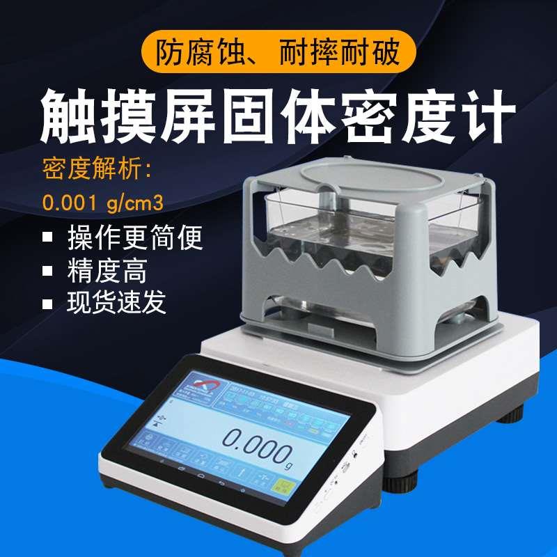 FMD-3205A固体密度计电子液体密度测试仪高精度塑料颗粒测量比重