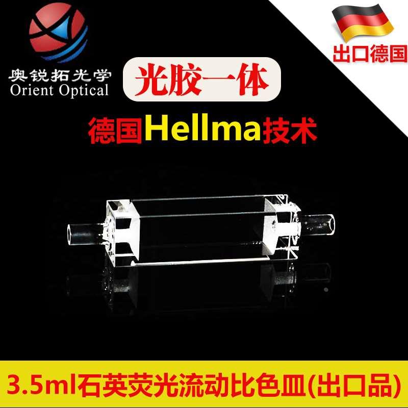 10mm石英荧光流动比色皿/流动池/四通光/德国Hellma技术/出口品