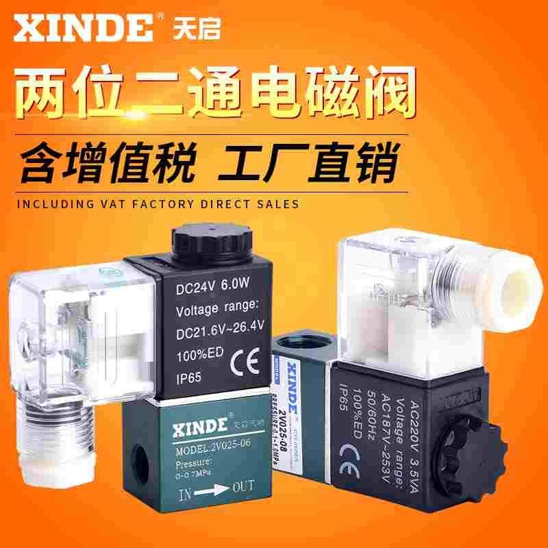 信德2V025-06-08 两位二通电磁阀 控制阀 换向阀 220V24V亚德客型