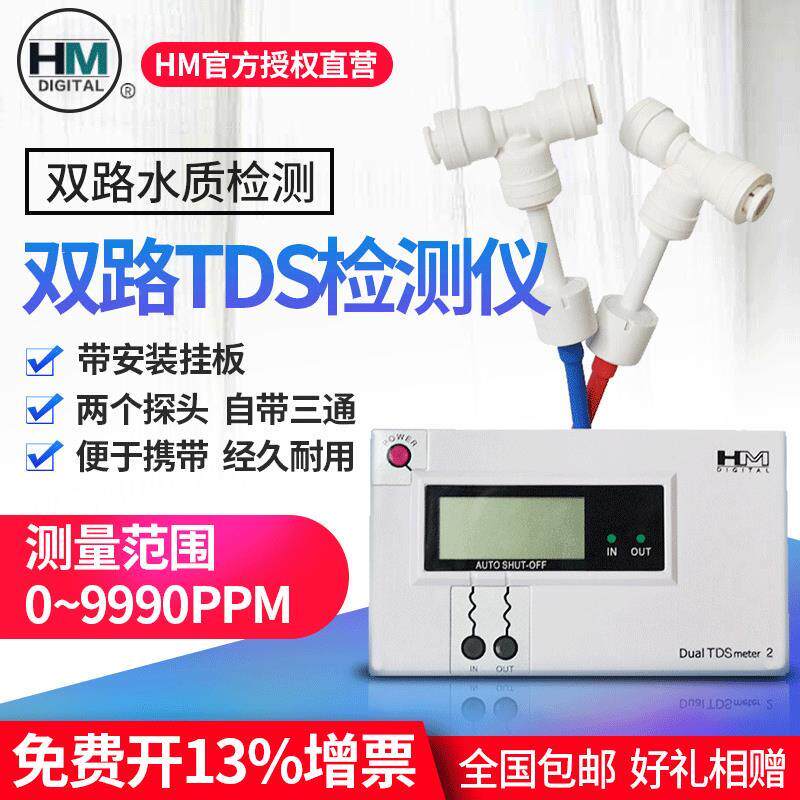 韩国HM双路TDS检测仪水质测试笔测试仪在线监测表TDS表DM1/DM2
