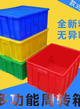 加厚塑料车间塑料周转箱仓库收纳盒搬家整理箱食品级盒工具储物箱