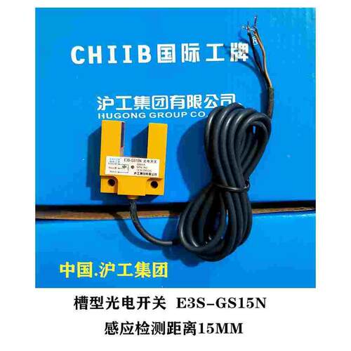 沪工集团E3S-GS15N槽型光电开关传感器三线NPN常开DC24V 距离15MM