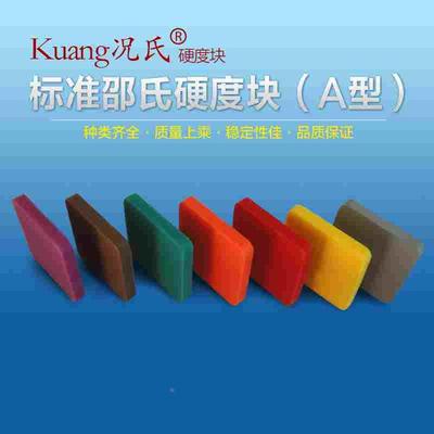 Kuang况氏牌HA邵氏硬度块全国包邮 硬度计 HD邵氏硬度块