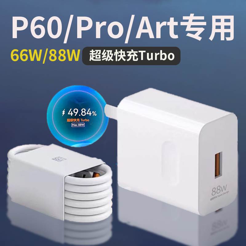 适用华为P60Pro充电器88W瓦超级快充P60充电头66W超级快充p60手机快充头套装6A超级快充Turbo88W闪充头2米线