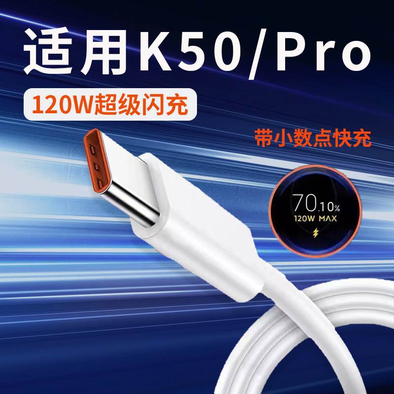 适用红米K50数据线120W极速秒充红米K50pro手机数据线Redmik50电竞游戏版充电线小米6A快充TYPE-C加长2米线-封面