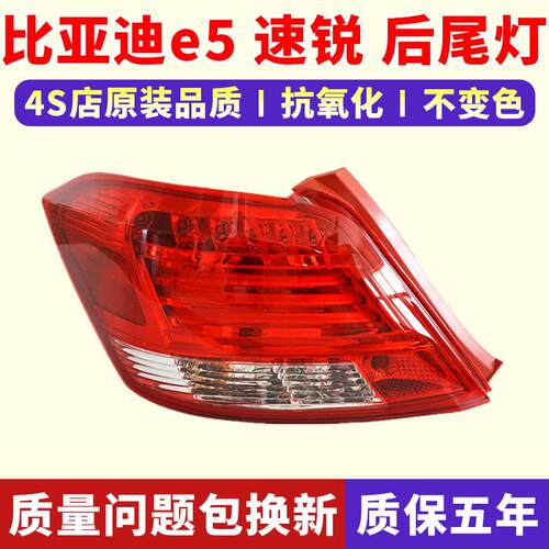 适用于 于BYD比亚迪 速锐 e5后尾灯总成左右后客厅灯罩煞车方向灯
