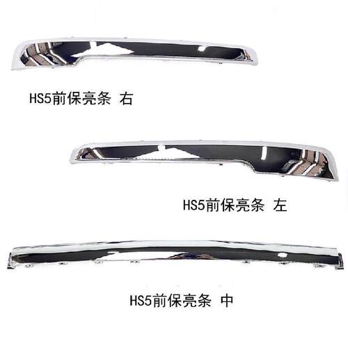 适配18-22款红旗HS5前保亮条后保饰条电镀装饰亮条前杠后杠装饰条