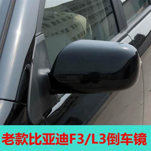 适用于比亚迪F3 F3R L3倒车镜后视镜反光镜总成车外左右后视镜