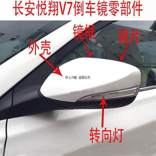 适配长安悦翔V7后照镜外壳上盖逸动DT后视镜方向灯罩左右反光镜片