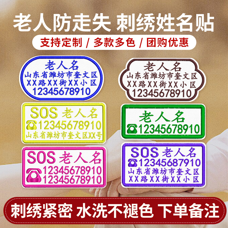 老人防走失刺绣联系牌衣服姓名贴