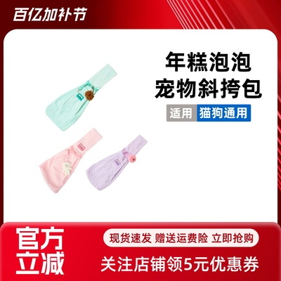 【年糕NianGao】夏季可爱斜挎包猫包狗包便携小型犬外出舒适背包
