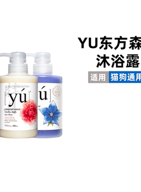 台湾YU东方森草宠物沐浴露狗狗香波猫咪洗澡沐浴液牡丹配方进口