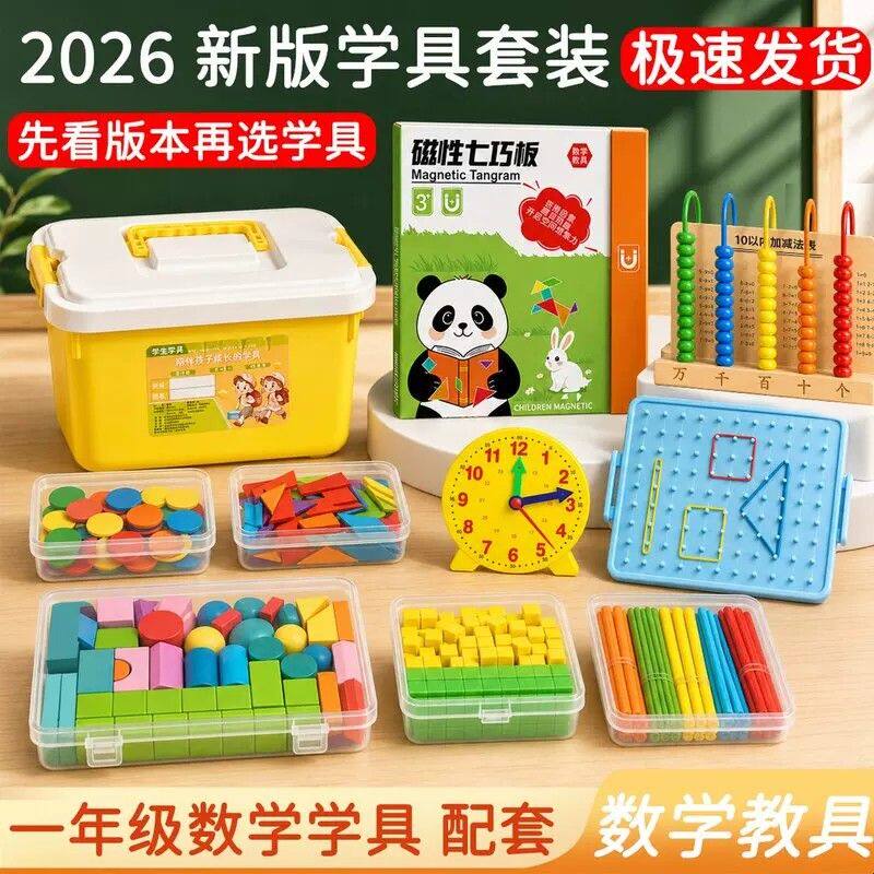 【按版本选教具】一年级数学教具全套几何体小棒学习用品套装教学