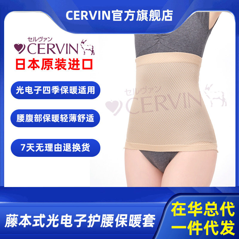 CERVIN日本原装进口藤本式光电子纤维远红外轻便护腰保暖套暖胃