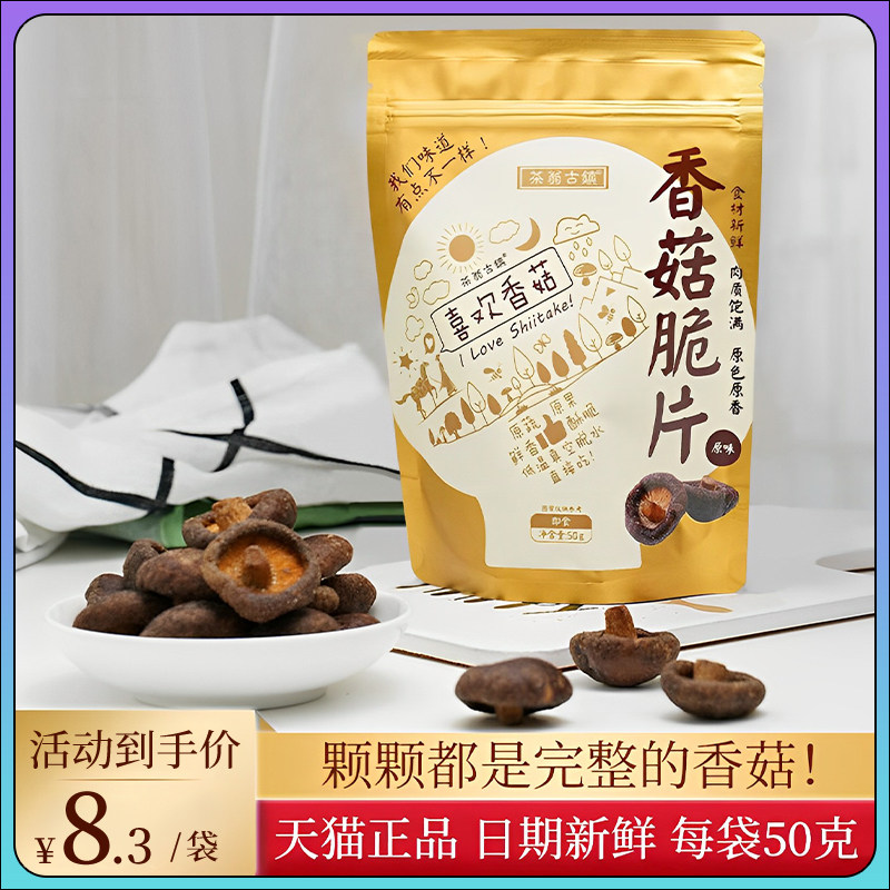 茶翁古镇香菇脆香菇脆片即食脱水香菇干蔬菜蘑菇干超好吃零食食品属于什么档次？