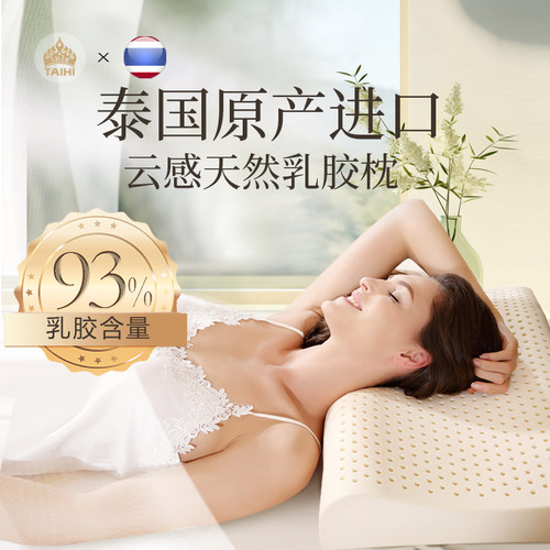 云感乳胶枕TAIHI泰嗨天然乳胶
