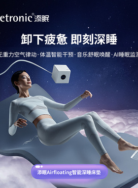 添眠智能深睡床垫G1 无重力空气律动AI监测白噪音睡眠仪助眠神器