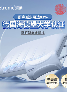 添眠智能止鼾枕Z1P 防打鼾打呼噜枕头助眠睡眠报告德国睡觉监测仪