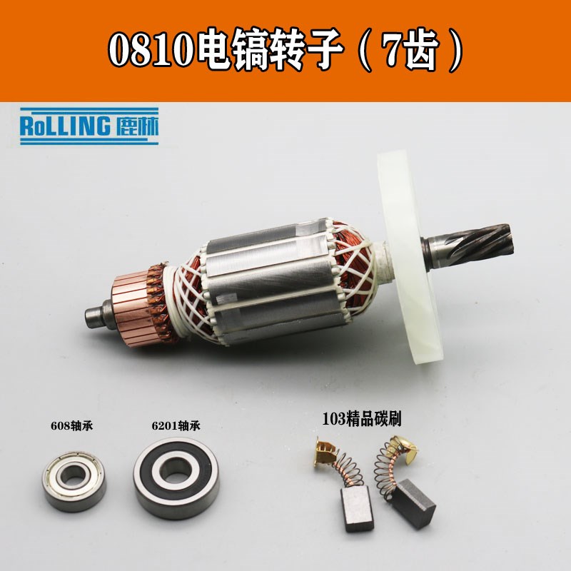 转子。0810配件转子Z1G-FF-6精品东城装机定子7齿款电镐y电镐轴