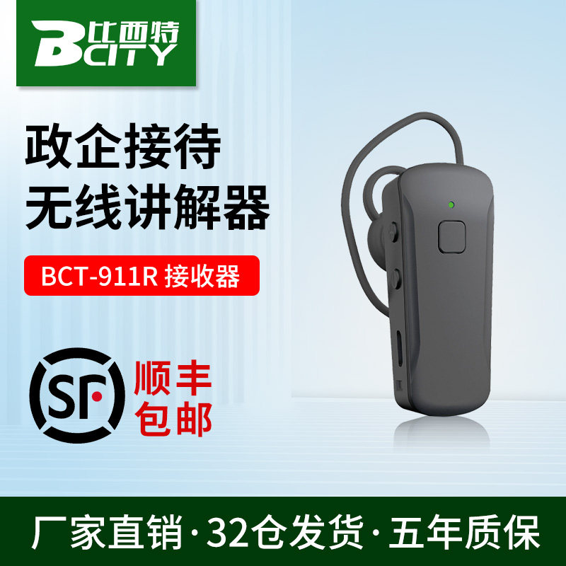 比西特高端无线讲解器政企会议接待工厂参观教学培训911R/911RS普会高端商务接待入耳款讲解器耳机