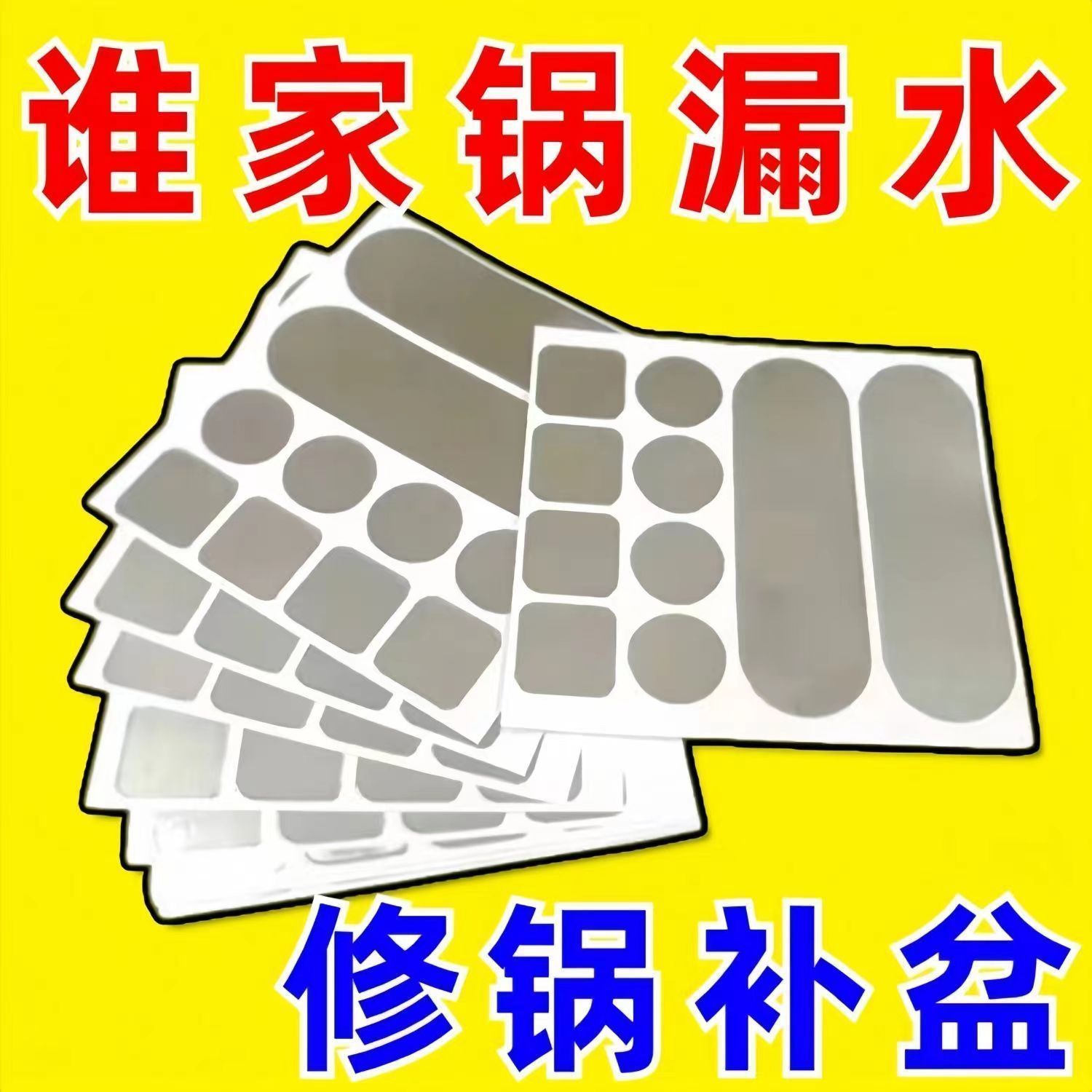 耐高温补锅漏洞补锅贴加厚耐用