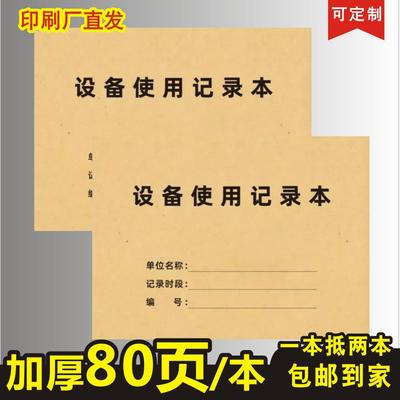 仪器设备使用记录本子定制A4科学实验室维修保养登记台账订做包邮