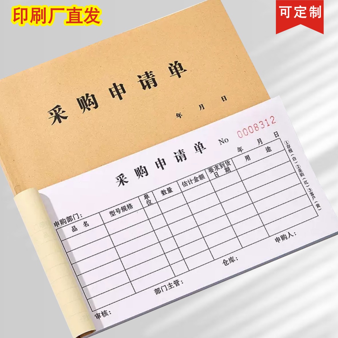 包邮采购申请单两联单联