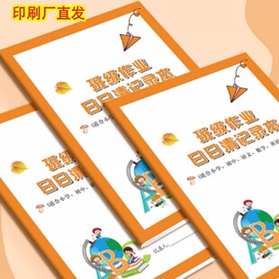 班级交作业完成情况日日清记录本适合小学初中语文数学英语等课堂