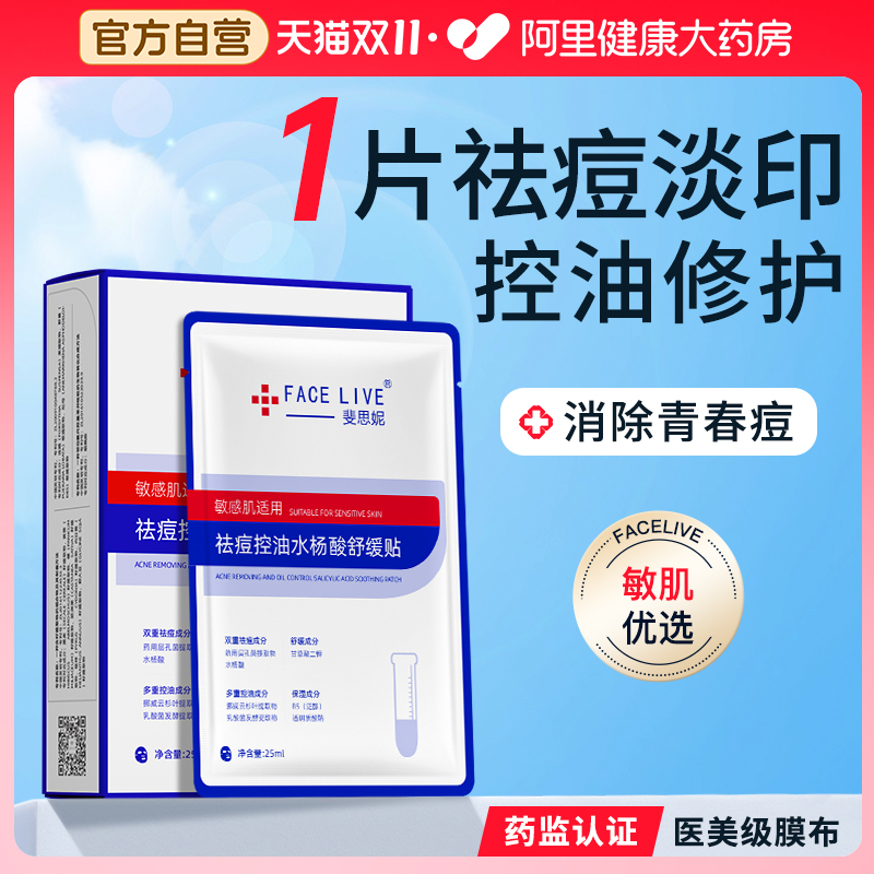 斐思妮水杨酸祛痘控油面膜淡化痘印净粉刺舒缓补水保湿敏感肌痘肌