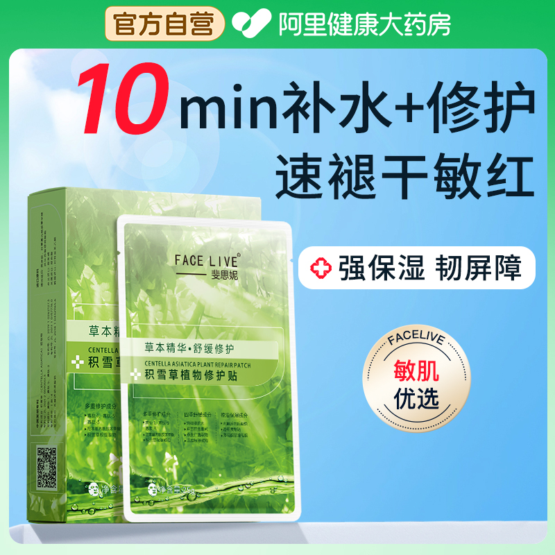 斐思妮积雪草绿膜补水保湿控油修护敏肌舒缓褪红面膜贴片式