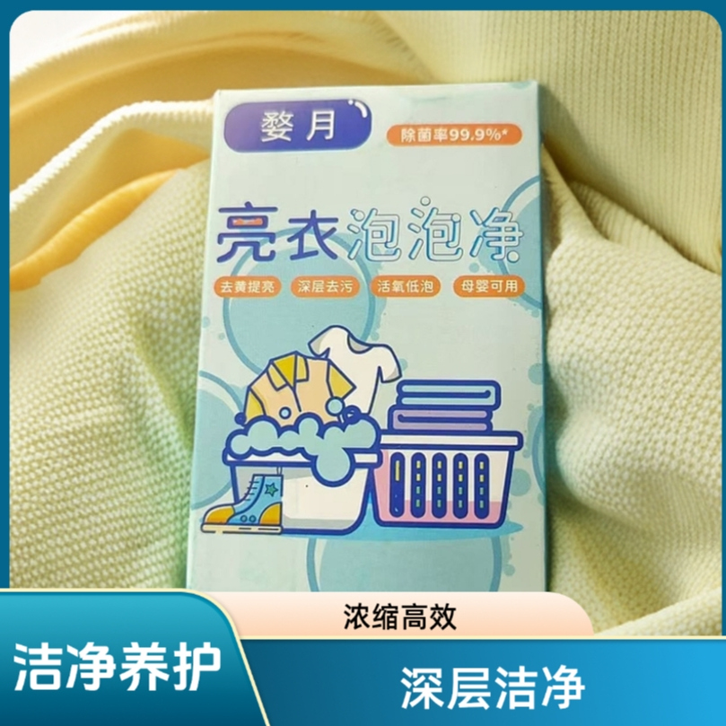 亮衣泡泡净去黄去渍泡腾片衣物增白去污漂白清洗去污渍家用