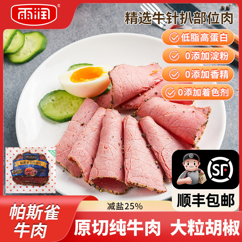 雨润帕斯雀牛肉切片40g健身低脂沙拉轻食三明治大粒黑胡椒牛肉片