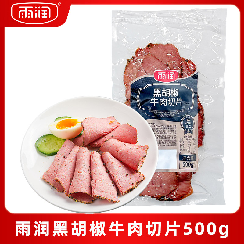 雨润黑胡椒牛肉切片500g健身代餐低脂高蛋白沙拉轻食三明治牛肉片
