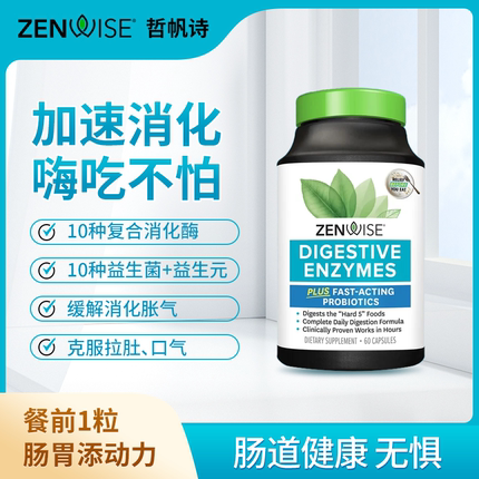 【zenwise】消化酶益生菌助消化（克服拉肚/口气/胀气）2025年8月