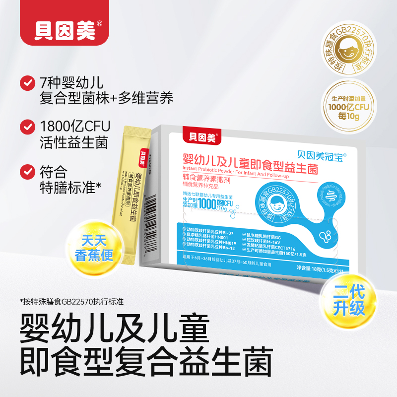 贝因美儿童益生菌新七联婴幼儿专用即食型益生菌
