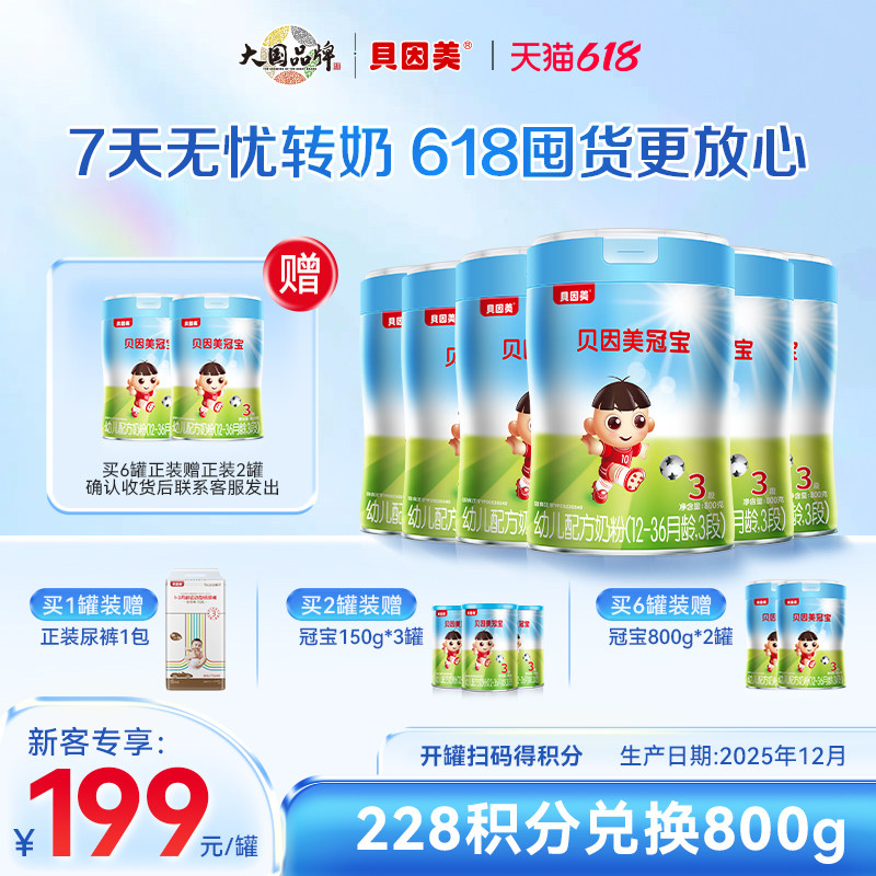 三段800g婴儿奶粉贝因美冠宝