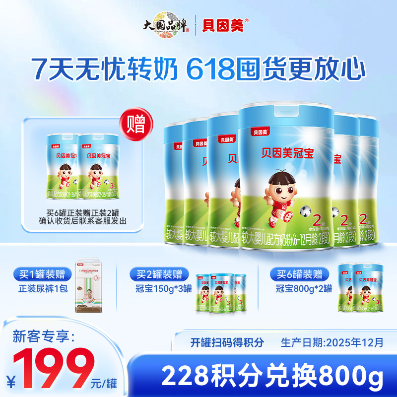 贝因美冠宝 二段 6-12月幼儿奶粉 新国标