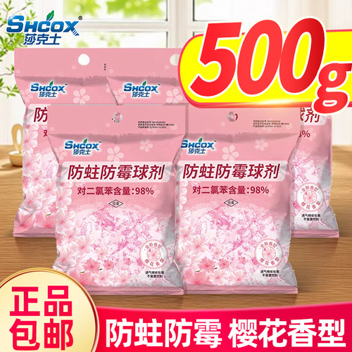 莎克士樱花樟脑丸衣柜防霉